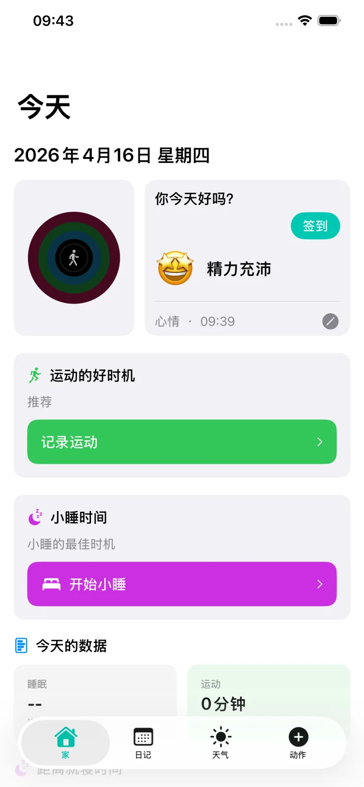 汇总睡眠、情绪、小憩与精力信息的今日页面