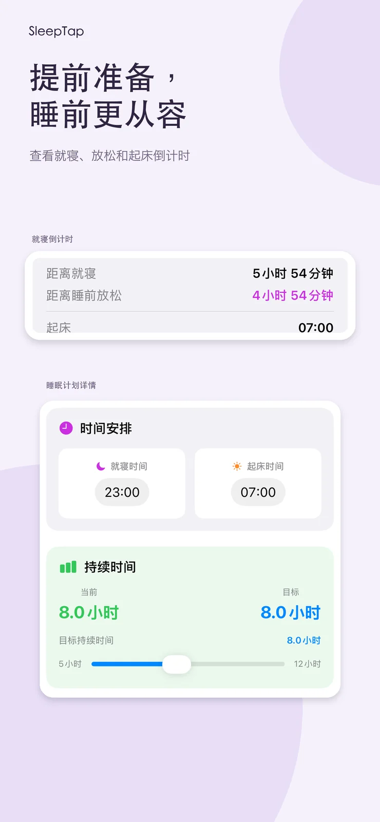 睡前倒计时与睡眠计划