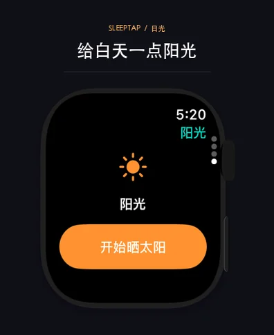 从 Apple Watch 开始日光计时