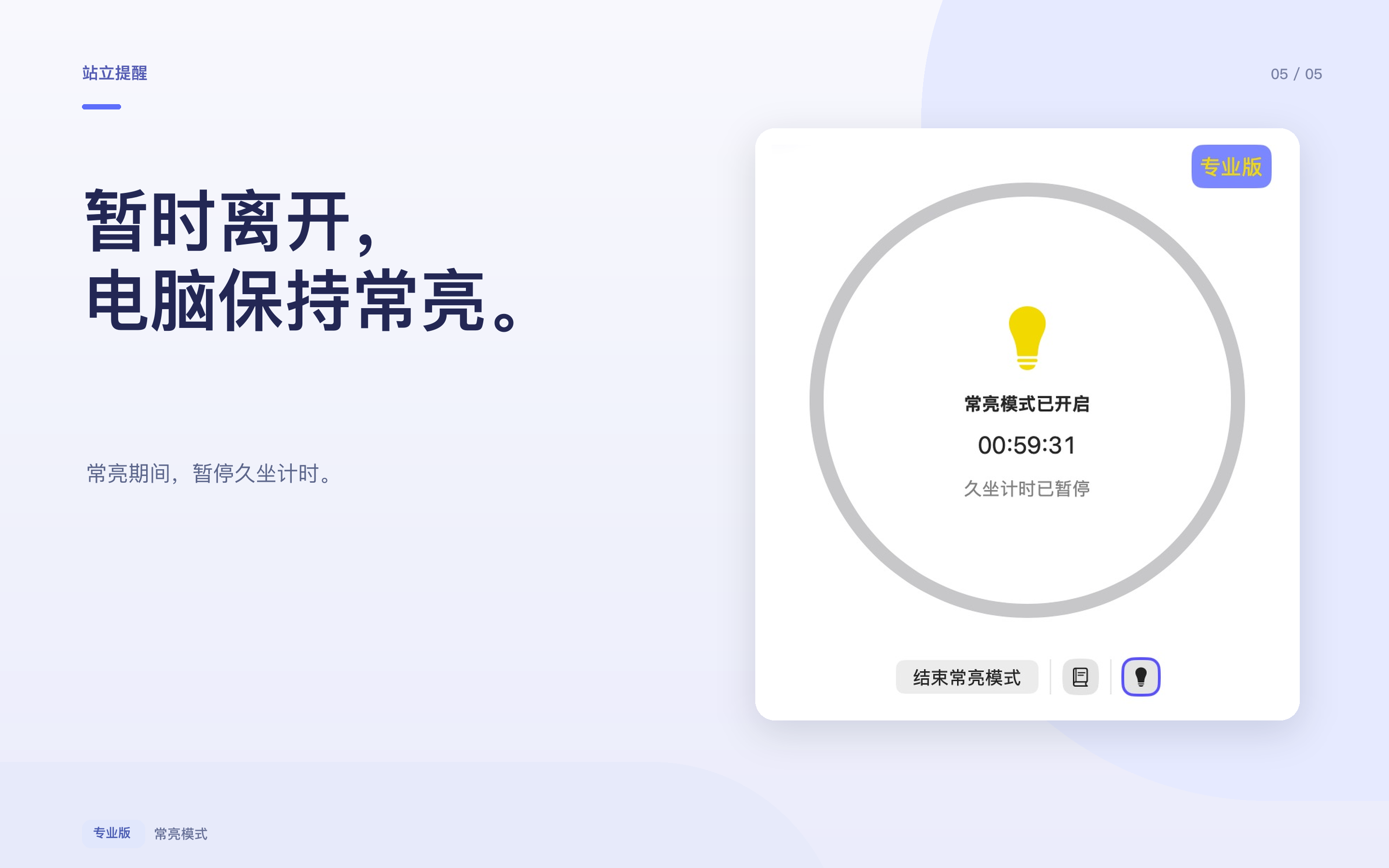 离开电脑时使用常亮模式